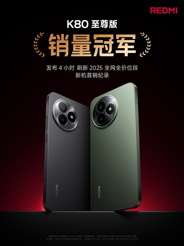 双K魔王赢麻了！REDMI K80至尊版/K Pad发布4小时拿下双销量冠军