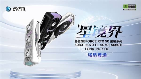 星镜界！ | 影驰GeForce RTX 5070 Ti 星曜LUNA OC显卡评测