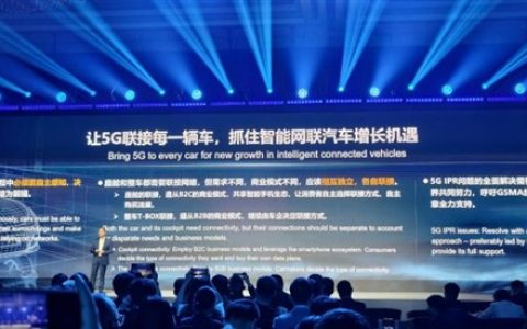 华为徐直军：让5G联接每一辆车 抓住智能网联汽车增长机遇