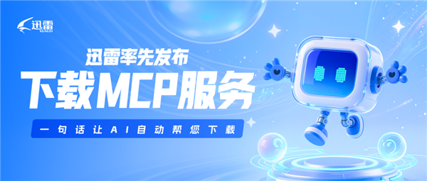 迅雷发布下载MCP服务：一句话让AI自动找资源并下载