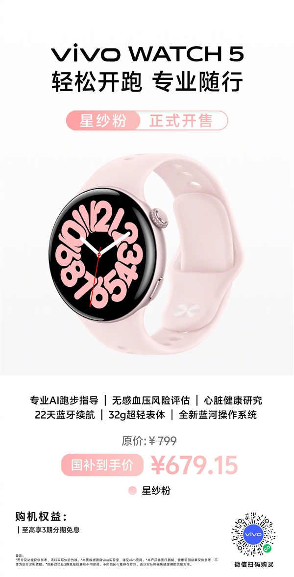国补价679元！vivo WATCH 5星纱粉新配色开售