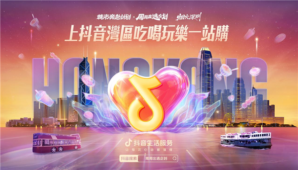 抖音生活服务香港首播 助推湾区线下文旅消费
