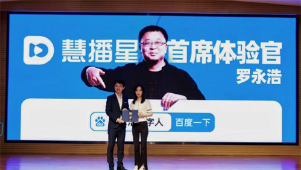 百度任罗永浩为“慧播星”首席体验官 将再造10万数字人主播