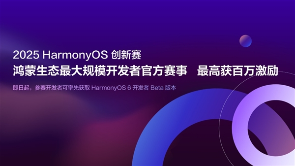 鸿蒙生态最大规模开发者官方赛事！HarmonyOS创新赛百万奖金燃起创新风暴