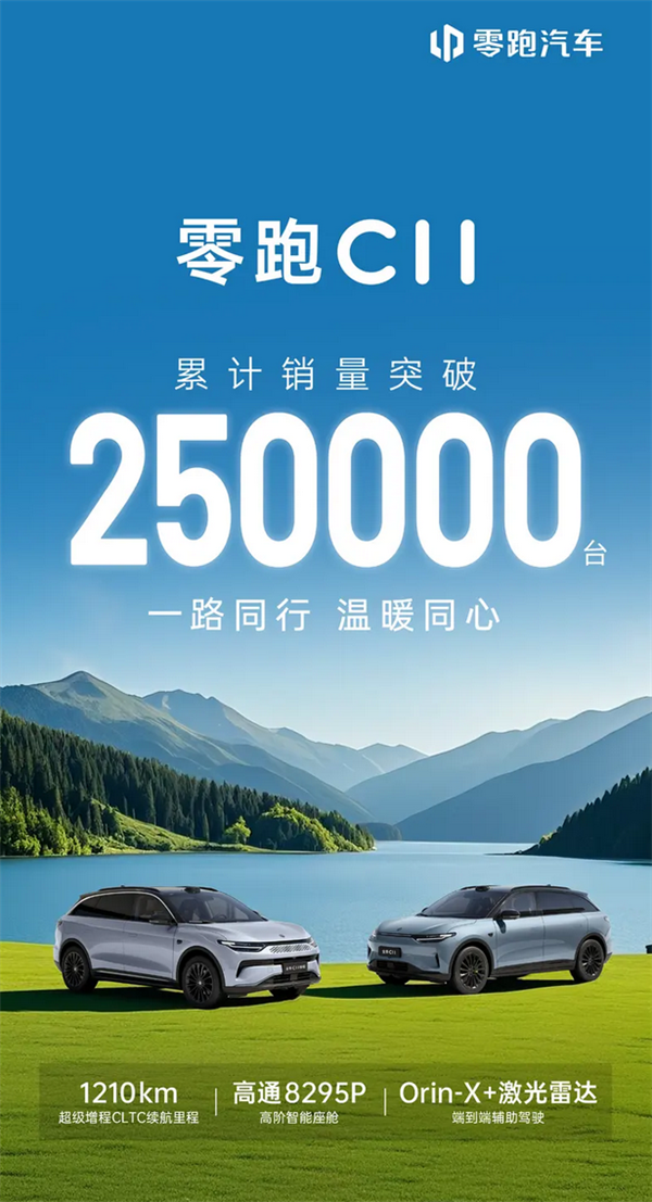 理想L7同级但便宜一半！零跑C11累计销量突破25万台
