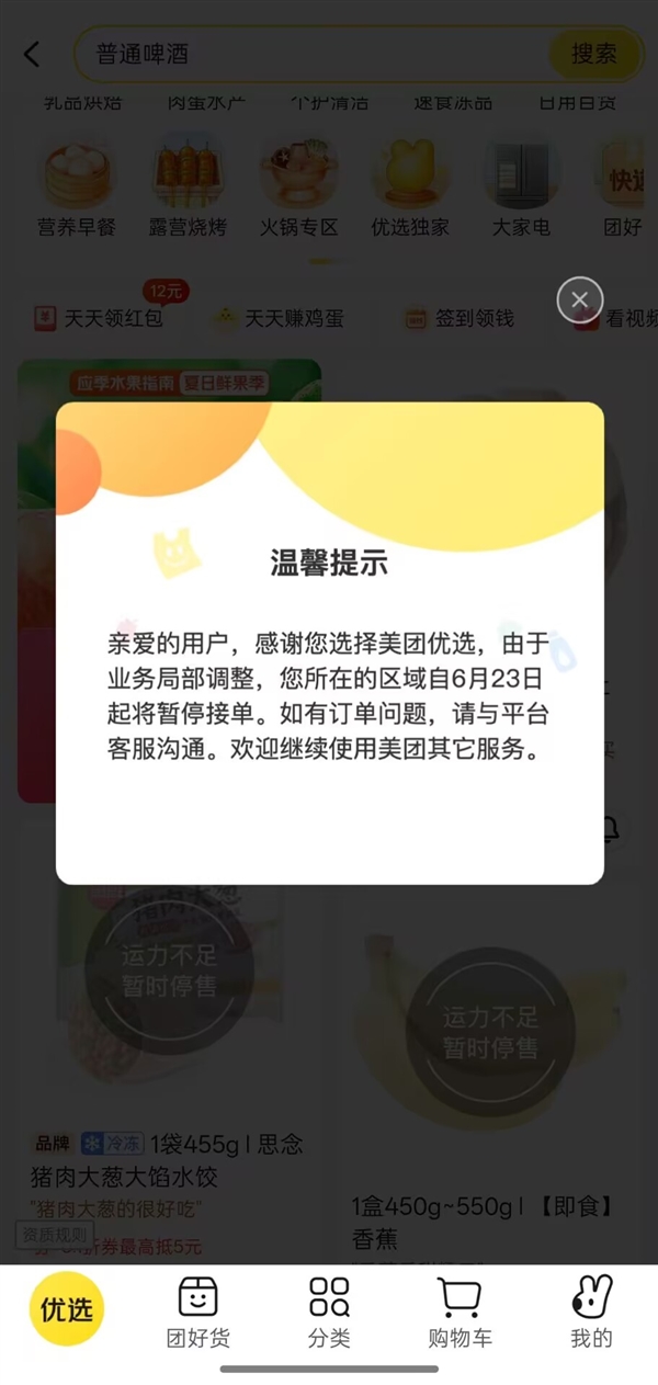 美团优选被曝大面积关仓 系统提示“业务局部调整”