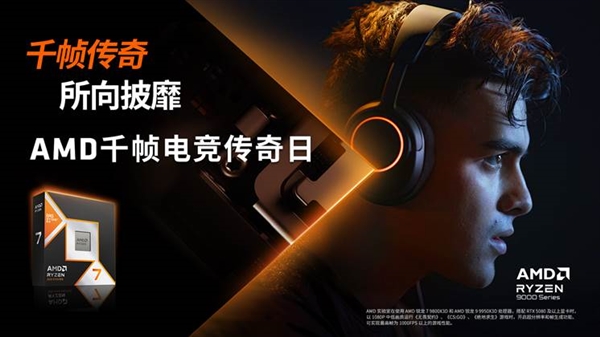 AMD千帧电竞传奇日圆满落幕：以优越性能重塑电竞体验新标杆