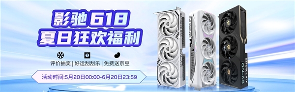 影驰京东618狂欢季，千元E卡等你领！