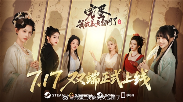 《完蛋！我被美女包围了！2》正式定档7月17日：PC、移动端同步上线