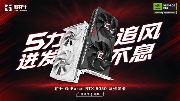 帧领航 助力元宇宙！耕升 GeForce RTX 5050 系列显卡正式发布