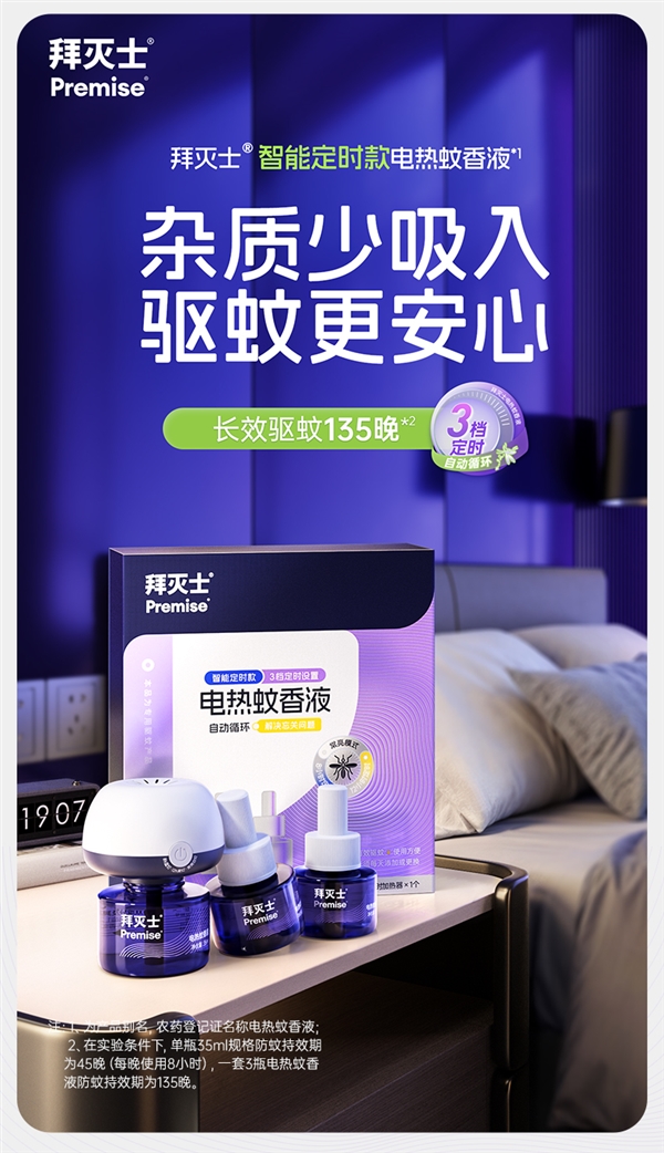 3液+1器：拜耳135晚蚊香液套装17元次日送货上门