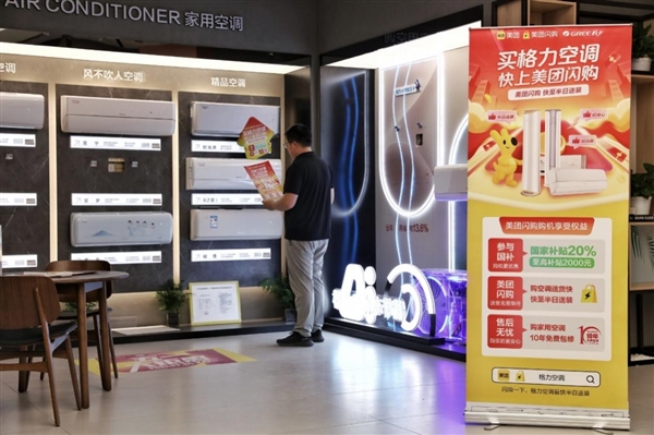 装空调只用请半天假！美团闪购联合格力、TCL等首推家电行业“空调半日送装”服务