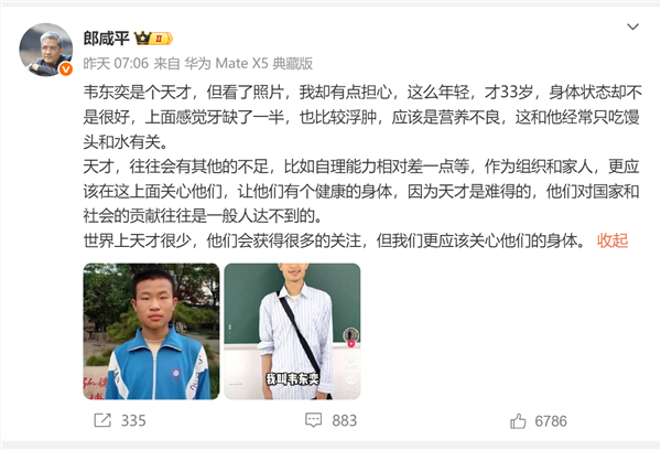 郎咸平为韦东奕发声：天才往往有其他不足 更应该关注他的身体健康