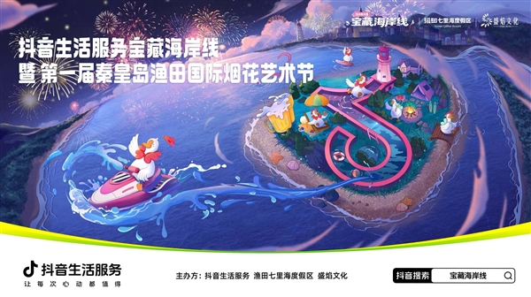 抖音生活服务启动“宝藏海岸线·清凉看海季” 激发环渤海四省九市暑期经济