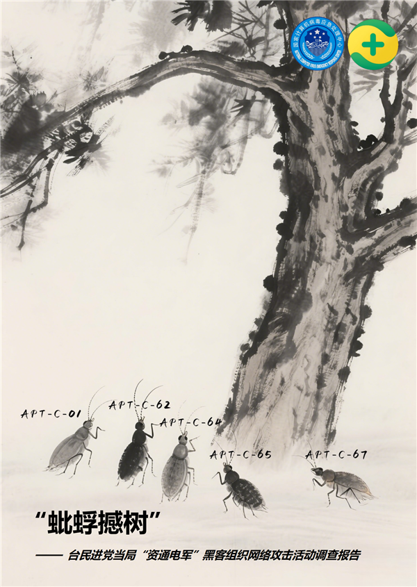 锁定台“资通电军”网络部队 360首次披露台湾五大黑客组织