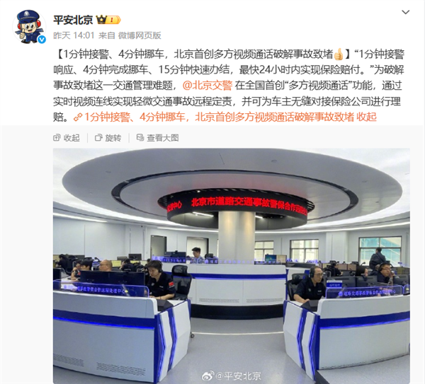 北京首创！交通事故后打个视频就能解决