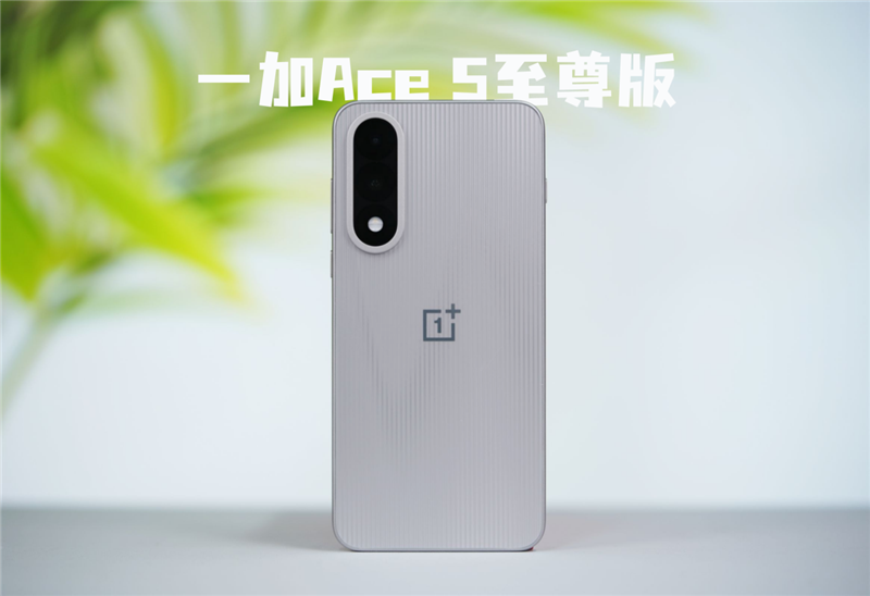 宿舍终极开黑神机！一加Ace 5至尊版评测：挑战0卡顿、行业首次《原神》120帧/1.5K满血同开