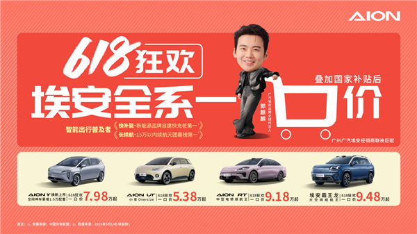 5.38万开走埃安爆款 618“一口价”开启！