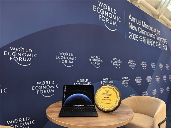安全、流畅、智能获认可！鸿蒙电脑成为2025天津夏季达沃斯中方办公支持电脑