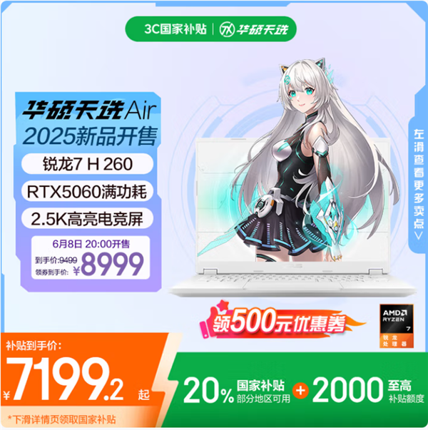 618入手RTX 5060高性能轻薄本！华硕天选Air 2025三箭齐发 到手低至7099元