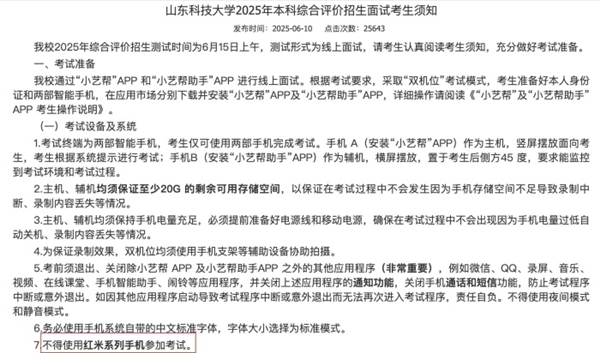 山科大再回应禁用红米手机考试：第三方平台技术要求