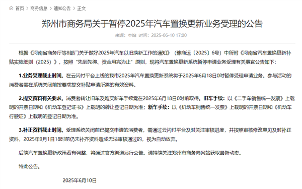 郑州市商务局：暂停2025年汽车置换更新业务受理
