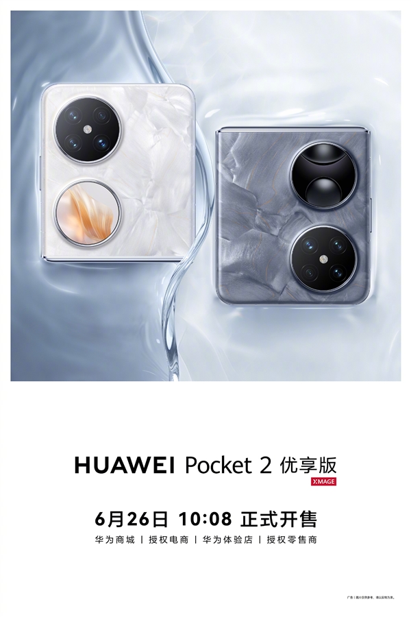 换装麒麟9020A！华为Pocket 2优享版正式公布：6月26日开售
