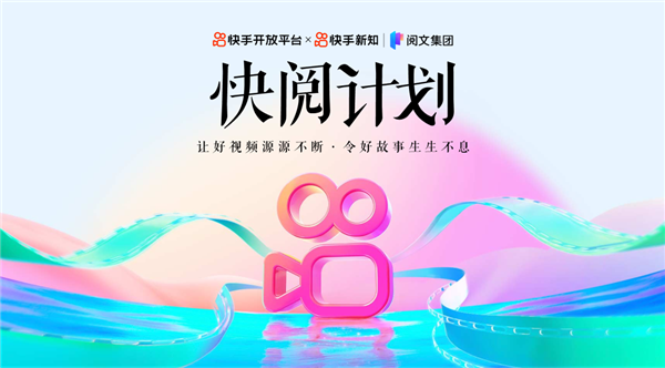 快手联手阅文集团推出「快阅计划」 打造小说剧创作与消费新高地