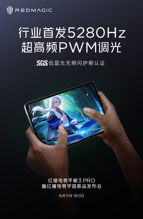 全行业第一！红魔电竞平板3 Pro首发5280Hz超高频PWM调光