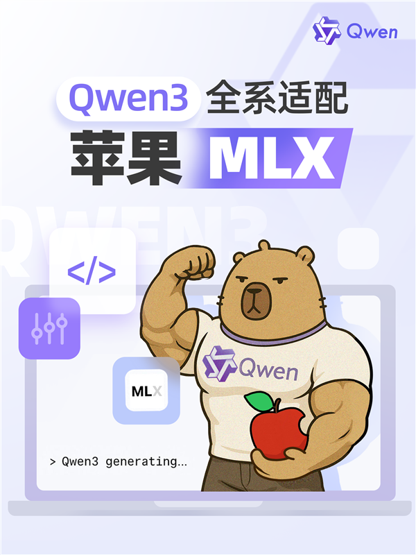 为国行苹果智能做准备！阿里巴巴发布升级版Qwen3：全系适配苹果MLX架构