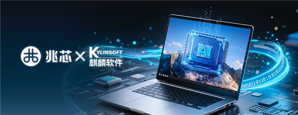 国产软件+硬件双雄联手！兆芯与麒麟软件签署战略合作协议