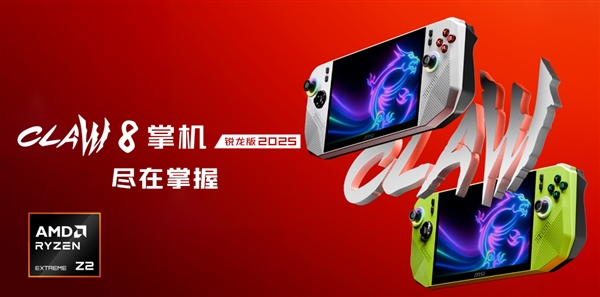 微星CLAW 8 掌机 锐龙版2025暑期上市，抢先首发AMD锐龙Z2 Extreme！