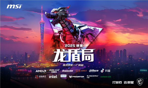热血集结 壕礼狂欢！微星龙盾局广州站6月21日即将启幕