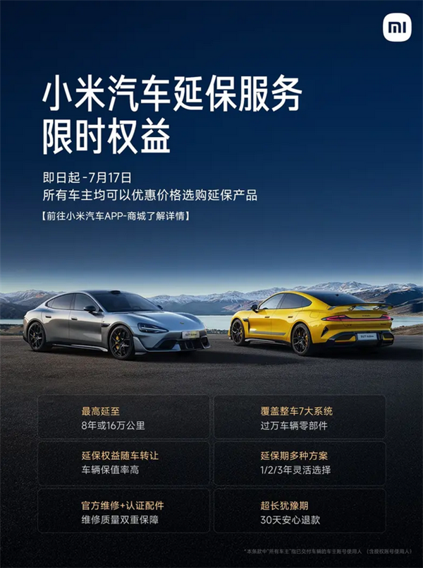 所有车主适用！小米汽车推出延保服务限时权益