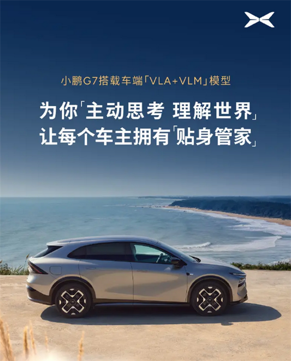  会认路的AI模型！小鹏G7官宣搭载车端“VLA+VLM”