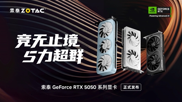 50系青春版显卡来了!索泰 GeForce RTX 5050 系列显卡正式发布!插图 50系青春版显卡来了!索泰 GeForce RTX 5050 系列显卡正式发布!