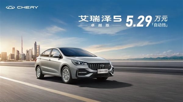 比二手便宜！5.29万买全新奇瑞艾瑞泽5：还是自动挡