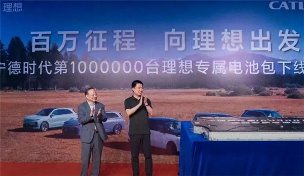 宁德时代第100万台理想专属电池包下线：电池自身从未出现热失控