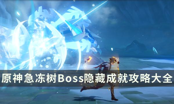 原神急冻树成就有哪些-急冻树Boss隐藏成就攻略大全
