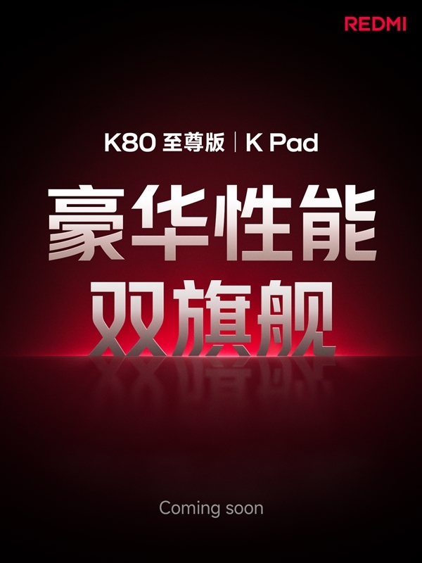 卢伟冰：REDMI K Pad对标iPad mini！做4K以内体验最豪华的小平板