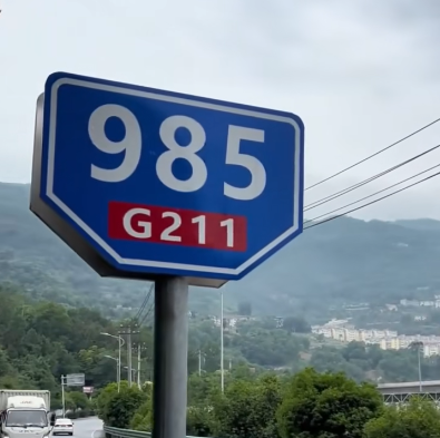 陕西安康“985 211”路牌火了！周围市民：拍个视频祝高考考生金榜题名