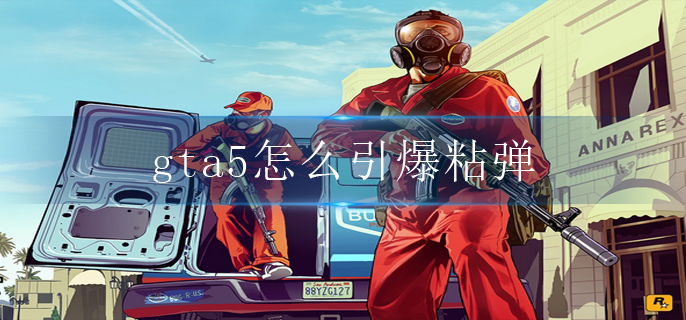 gta5怎么引爆粘弹
