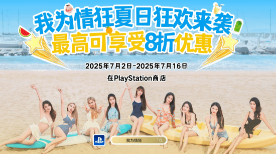 三上悠亚出演！《我为情狂》开启PS平台夏促：五星率58%