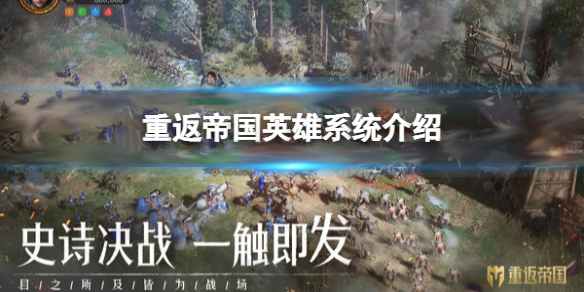 重返帝国英雄怎么升阶和搭配