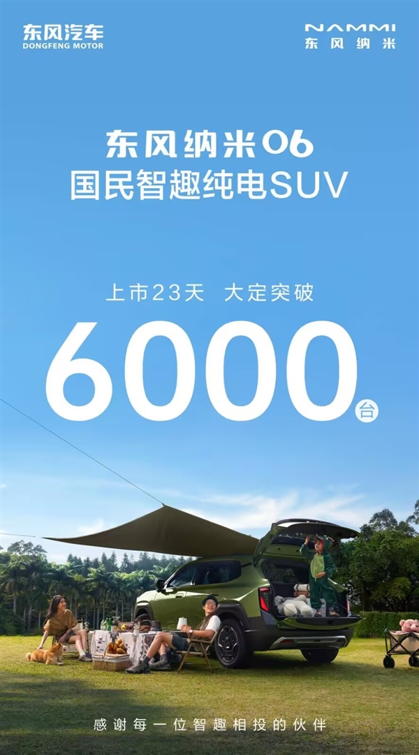 不到8万得揽胜同款天地尾门！东风纳米06上市23天大定超6000台