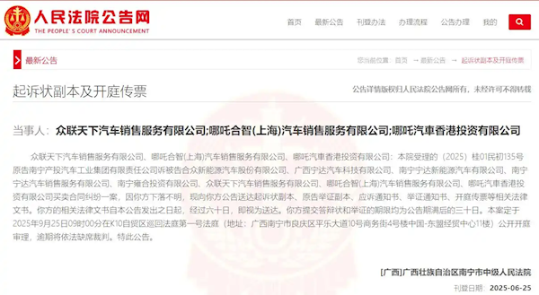 哪吒汽车8家关联公司被南宁国资起诉 其中三家被法院裁定“下落不明”