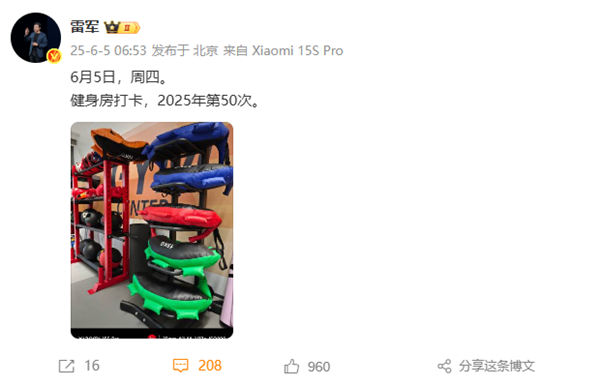 太自律了！雷军晒第50次健身房打卡：年度目标完成一半