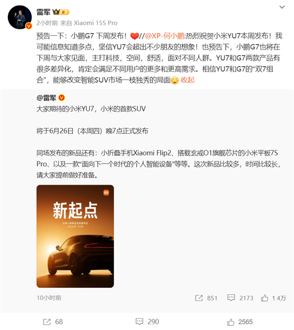 两周两款Model Y平替上市！雷军何小鹏 一起围攻马斯克