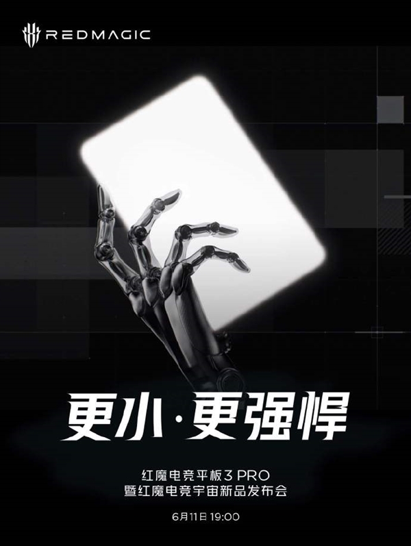 又一骁龙8至尊小平板 红魔电竞平板3 Pro宣布6月11日发布
