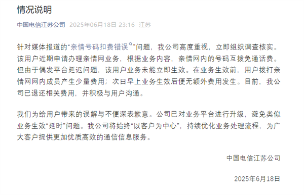 中国电信回应用户亲情号码乱扣费：偶发问题 已退还费用